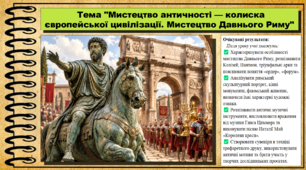Мистецтво античності — колиска європейської цивілізації. Мистецтво Давнього Риму. Мистецтво. 8 клас. НУШ. До підручника Масол Л.