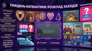 Тиждень математики 2026/2027 4 гри