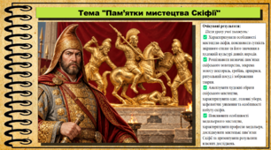 Пам’ятки мистецтва Скіфії. Мистецтво. 8 клас. НУШ. До підручника Масол Л.