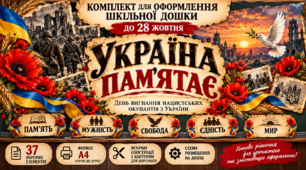 🇺🇦 «Україна пам’ятає» — комплект для оформлення шкільної дошки до 28 жовтня, Дня вигнання нацистських окупантів з України.
