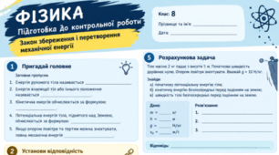 Навчальна розробка: Підготовка до контрольної роботи з фізики (8 клас) Закон збереження і перетворення механічної енергії.