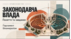 Презентація на тему "Законодавча влада: поняття та завдання"