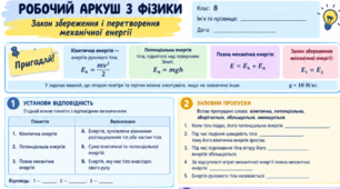 Робочий аркуш фізики для 8 класу: «Закон збереження і перетворення механічної енергії».