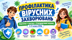 Профілактика вірусних захворювань | Пам’ятка, постер та 3 інтерактивні вправи |