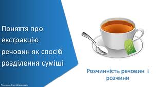 Презентація з уроку Хімія для 9 класу НУШ на тему «Поняття про екстракцію речовин як спосіб розділення суміші»