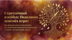 « Шляхи надолуження освітніх втрат у мовно-літературній галузі: методи, прийоми та практичні рішення».