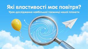 Презентація до уроку ЯДС на тему «Як властивості та склад повітря впливають на природу Землі?», 3 клас, І семестр