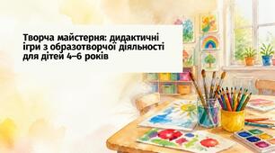 Творча майстерня: дидактичні ігри з образотворчої діяльності для дітей 4–6 років