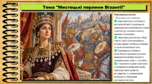 Мистецькі перлини Візантії. Мистецтво. 8 клас. НУШ. До підручника Масол Л.