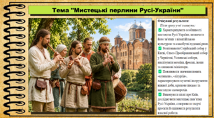 Мистецькі перлини Русі-України. Мистецтво. 8 клас. НУШ. До підручника Масол Л.