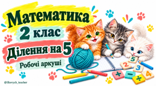 Математика. 2 клас. Ділення на 5. Задачі на різницеве та кратне порівняння. Робочі аркуші