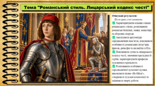 Романський стиль. Лицарський кодекс честі. Мистецтво. 8 клас. НУШ. До підручника Масол Л.