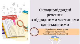Складнопідрядні речення  з підрядними частинами означальними