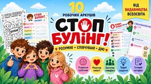 Антибулінговий практикум для учнів