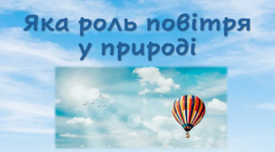 Яка роль повітря