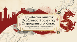 Презентація до уроку: «Особливості розвитку Стародавнього Китаю: від перших династій до Великого шовкового шляху» (6 клас. Досліджуємо історію і суспільство / Всесвітня історія)