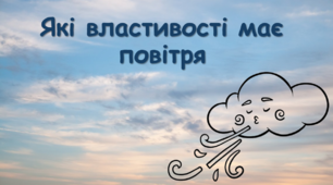 Які властивості має повітря