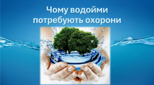 Чому водойми потребують охорони