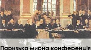 Тестовий контроль з теми "Облаштування повоєнного світу" 10 клас