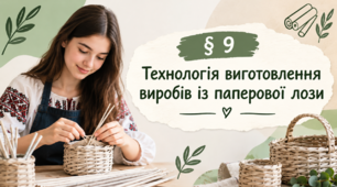 Презентація «§ 9 Технологія виготовлення виробів із паперової лози» 9 клас | Технології | За підручником Ходзицької