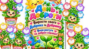 ДЕНЬ ДОБРОТИ. ВИРОСТИ СВОГО ТРАВ'ЯНЧИКА ДОБРИКА ТА ДОБРИНКУ