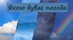 Якою буває погода