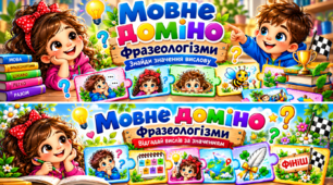 Мовне доміно «Фразеологізми» | 2 комплекти дидактичних ігор+ 2 аркуші для роботи в парі | Знайди значення та відгадай вислів | НУШ