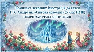 Комплект яскравих ілюстрацій до казки Г. К. Андерсена «Снігова королева» (5 клас НУШ)