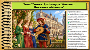 Готика. Григоріанський хорал. Мандрівні актори й музиканти. Мистецтво. 8 клас. НУШ. До підручника Масол Л.