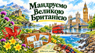 Читання та «Я досліджую світ». 3–4 класи. Велика Британія. Робочі аркуші з текстами, філвордом і завданнями