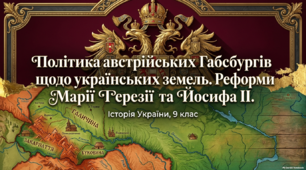 Політика австрійських Габсбургів щодо українських земель. Реформи Марії Терезії та Йосифа ІІ.