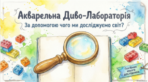 За допомогою чого ми досліджуємо
