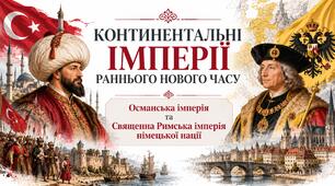 Континентальні імперії раннього нового часу. Османська імперія і Священна Римська імперія. Презентація 8 клас