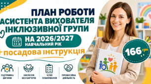 📘 ПЛАН РОБОТИ АСИСТЕНТА ВИХОВАТЕЛЯ ІНКЛЮЗИВНОЇ ГРУПИ НА 2026/2027 НАВЧАЛЬНИЙ РІК + ПОСАДОВА ІНСТРУКЦІЯ