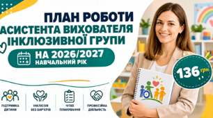 ПЛАН РОБОТИ АСИСТЕНТА ВИХОВАТЕЛЯ ІНКЛЮЗИВНОЇ ГРУПИ НА 2026/2027 НАВЧАЛЬНИЙ РІК