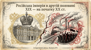 Презентація на тему: "Російська імперія в другій половині ХІХ — на початку ХХ ст." + конспект за презентацією + тести