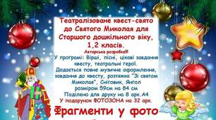 Врятуймо чарівну Зірочку та зустріньмо Святого Миколая! ✨  Театралізоване квест-свято для дітей старшого дошкільного віку та учнів 1–2 класів
