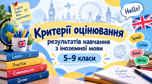 «Критерії оцінювання результатів навчання з іноземної мови. 5–9 класи»