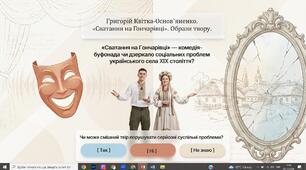 Григорій Квітка-Основ’яненко «Сватання на Гончарівці». Образи твору. ГР 1. Дискусія «Сватання на Гончарівці» Г. Квітки-Основ’яненка: комедія буфонади чи дзеркало соціальних проблем українського села XIX століття?»