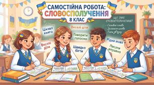 Самостійна робота  "Словосполучення та речення"  8 клас