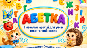 Абетка — комплект навчальних аркушів для учнів початкової школи