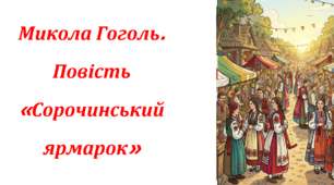 Микола Гоголь. Повість «Сорочинський ярмарок»