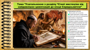 Узагальнення з розділу “Стилі мистецтва від найдавніших цивілізацій до кінця Середньовіччя”. Мистецтво. 8 клас. НУШ. До підручника Масол Л.