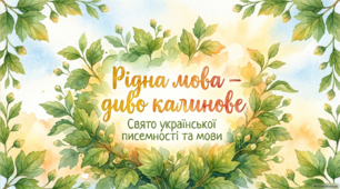27 жовтня - ранкова зустріч. День української писемності і мови.