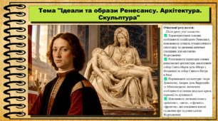 Ідеали та образи Ренесансу. Архітектура. Скульптура. Мистецтво. 8 клас. НУШ. До підручника Масол Л.