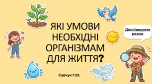 ЯКІ УМОВИ НЕОБХІДНІ ОРГАНІЗМАМ ДЛЯ ЖИТТЯ?