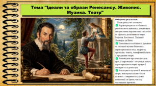 Ідеали та образи Ренесансу. Живопис. Музика. Театр. Мистецтво. 8 клас. НУШ. До підручника Масол Л.