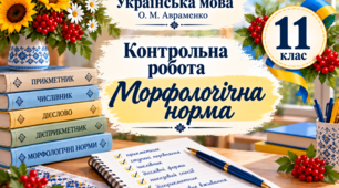 Контрольна робота з української мови для учнів 11 класу укладена за темою «Морфологічна норма» відповідно до підручника О. М. Авраменка (2019)