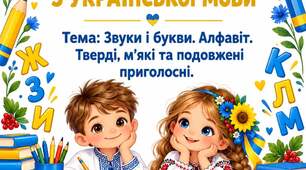 Діагностична робота  «Звуки і букви. Алфавіт. Тверді, м’які та подовжені приголосні».