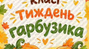 Тематичний тиждень «Гарбузові пригоди першокласників» 🎃